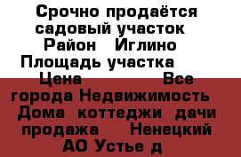 Срочно продаётся садовый участок › Район ­ Иглино › Площадь участка ­ 8 › Цена ­ 450 000 - Все города Недвижимость » Дома, коттеджи, дачи продажа   . Ненецкий АО,Устье д.